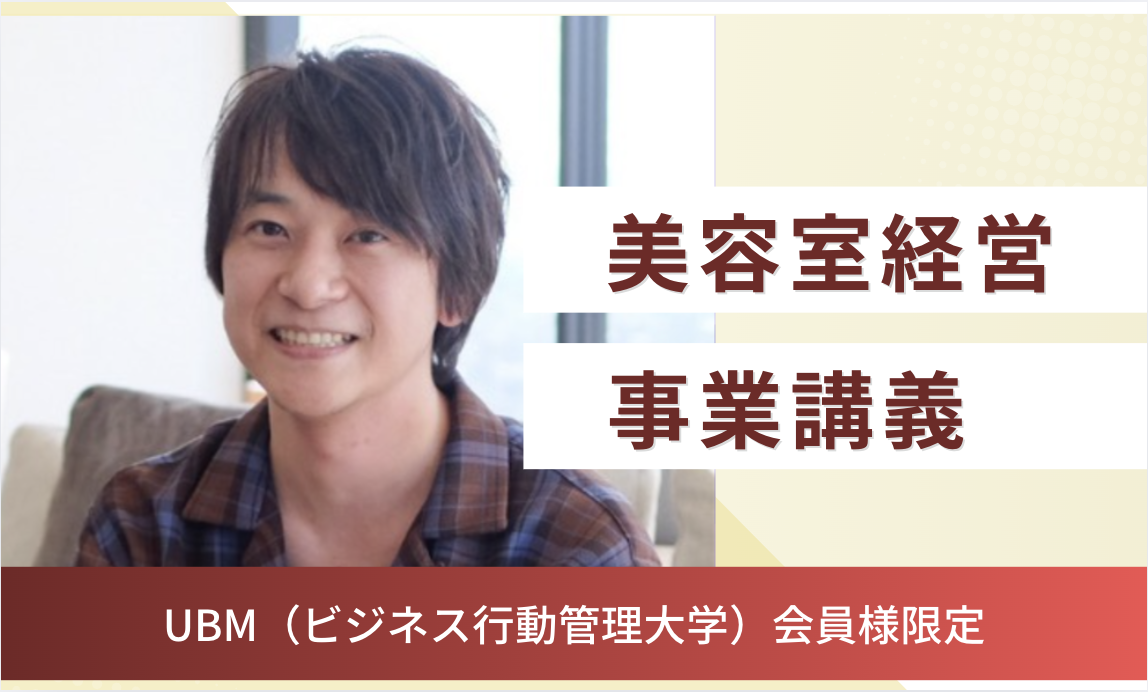 【東京】美容室講座